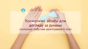 Конспект заняття " Косметичні засоби для догляду за руками" СПО 6 клас