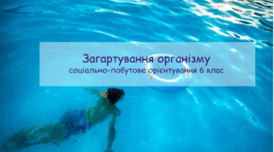 Конспект заняття "Загартування організму" СПО 6 клас