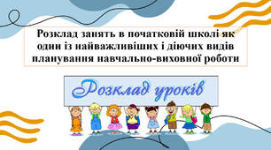 Розклад занять в початковій школі як один із найважливіших і діючих видів планування навчально-виховної роботи
