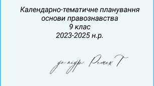 Календарно-тематичне планування. Основи правознавства. 9 клас