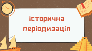 Презентація до теми "Періодизація історії" з історії (6 клас) НУШ