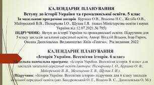 КАЛЕНДАРНЕ ПЛАНУВАННЯ 5-6 класи (НУШ).
