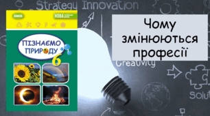 Презентація "Чому змінюються професії"