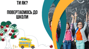 Ти як? Повертаємось до школи. Презентація і сценарій 1 уроку