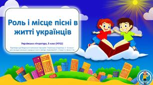 Роль і місце пісні в житті українців. Презентація. 6 клас