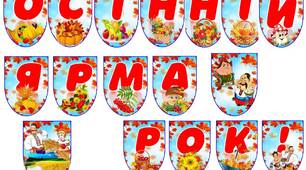 Напис для оформлення приміщення "ОСІННІЙ ЯРМАРОК"