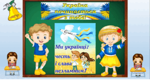 "Україна починається з тебе"