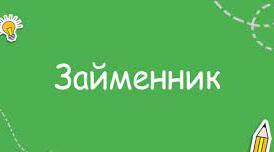 Систематизація та узагальнення вивченого. Займенник (на матеріалі поезії А.Малишка «Пісня про рушник»)