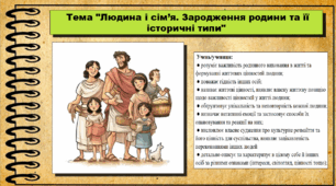 Людина і сім'я. Зародження родини та її історичні типи. 6 клас (НУШ). За підручником авторів Щупак І., Власова Н. та інші.