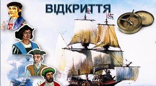 Презентація до теми уроку: "Великі географічні відкриття".