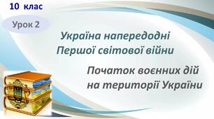 Презентація до уроку "Україна напередодні Першої світової війни. Початок воєнних дій на території України"