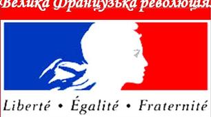 Презентація до теми уроку: "Французька революція кінця XVIII ст.".