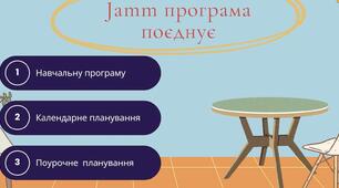 Навчальна програма (jamm - програма)"Історія України. Всесвітня історія" 6 клас