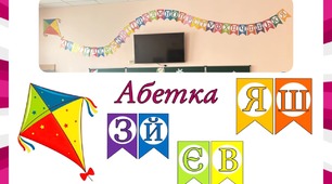 НУШ оформлення "Цікава абетка"