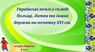Презентація до уроку «Українські землі у складі Польщі, Литви та інших держав на початку XVI ст.»