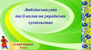 Презентація до уроку «Люблінська унія 1569 р. та її вплив на українське суспільство»
