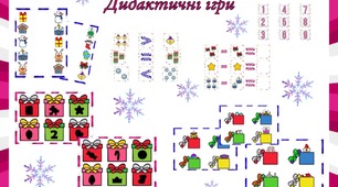 Дидактичний матеріал. Ігри для дітей