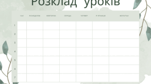 Набір вчителя (розклад уроків, розклад дзвінків, нотатки)