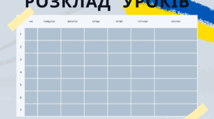 Набір вчителя (розклад уроків, розклад дзвінків, нотатки)