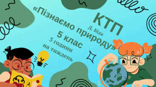 «Пізнаємо природу»  Календарно-тематичне планування 105 годин (3 години на тиждень)