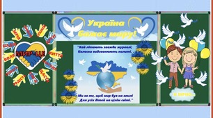 Оформлення дошки до Дня Миру + шаблон сумочки із завданнями