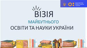 Презентація "Візія майбутнього освіти та науки України"