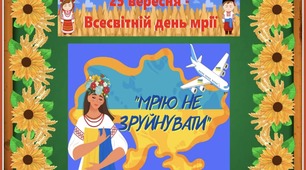 Оформлення дошки до Дня Мрії + шаблон сумочки із завданнями