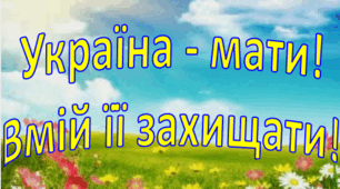 Перший урок 2023-2024 "Україна-мати! Вмій її захищати"