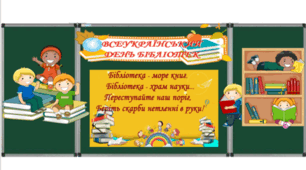 Оформлення дошки: Всесвітній день бібліотек