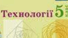 Планування Технології 5 клас НУШ