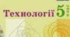 Планування Технології 5 клас НУШ