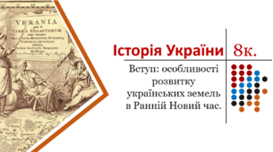 Презентація. Вступ: особливості розвитку українських земель в Ранній Новий час.