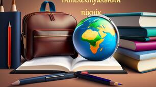 Інтелектуальний пікнік