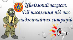 Цивільний захист. Дії населення під час надзвичайних ситуацій