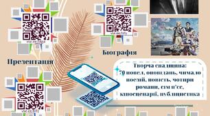 Інтерактивний аркуш з QR-кодами . Творчість Ю. Яновського
