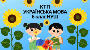 Календарно-тематичне  планування  з української мови для 6 класу (НУШ)     на 2023-2024 навчальний рік