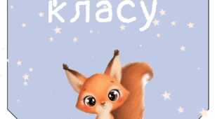 Правила класу з білочками
