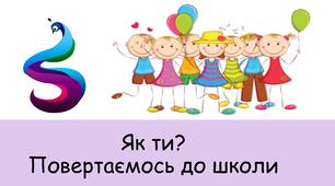 Презентація на тему: Ти як ? Повертаємось до школи.