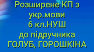 КТП з результатами, наскрізними лініями з мови 6 кл.ГОЛУБ,ГОРОШКІНА