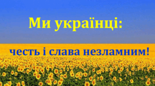 Презентація «Ми українці честь і слава незламним!»
