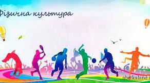 Календарне планування 5 клас НУШ, фізична культура.