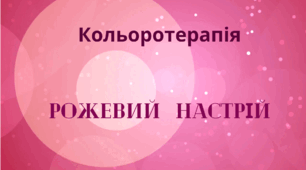 Рожевий настрій.  Кольоротерапія - рожевий колір