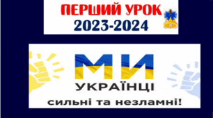 Презентація до першого уроку 2023/2024 н.р. на тему "Ми українці: сильні і незламні (9-11кл)
