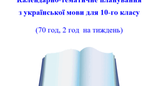 Календарно-тематичне планування з української мови для 10-го класу
