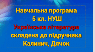 Навчальна програма з укр.літ.5 кл. складена до підручника КАЛИНИЧ, ДЯЧОК