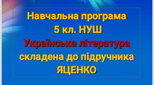 Навчальна програма 5 кл.з літератури до підручника ЯЦЕНКО