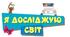 Підсумкова діагностувальна робота з ЯДС для 1-2 класу
