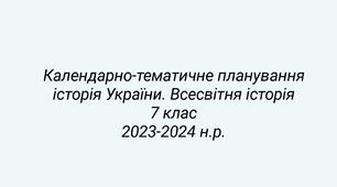 Календарно-тематичне планування 7 клас Історія України. Всесвітня історія. 2023-2024 н.р.