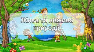 Презентація "Жива та нежива природа. Рослини восени".