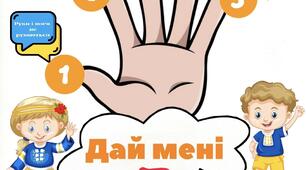 Заповнюємо класний куток "Дай мені 5"